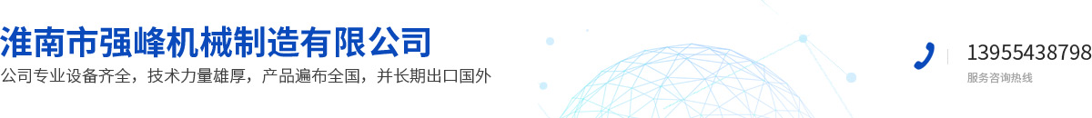 淮南市強(qiáng)峰機(jī)械制造有限公司